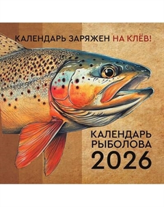 Календарь настенный Календарь рыболова на 2026 год / 9785171776398 Аст