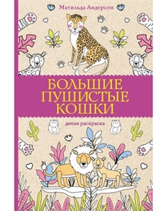 Раскраска-антистресс АСТ Большие пушистые кошки. Раскраски антистресс Аст