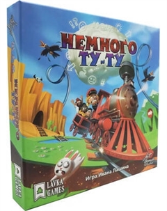 Настольная игра Лавка Игр Немного Ту-Ту / ТУТ001 Лавка игр