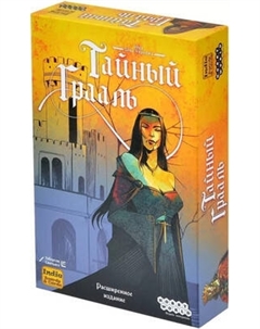 Настольная игра Мир Хобби Тайный Грааль 952097 Мир хобби