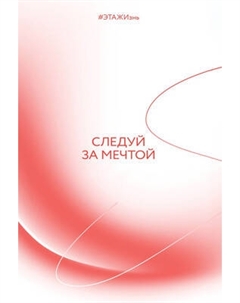 Творческий блокнот Эксмо Следуй за мечтой. #ЭТАЖИзнь