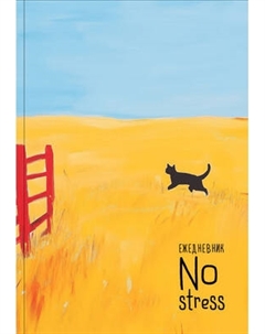 Ежедневник Эксмо NoStress Вольный кот Недатированный