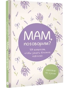 Творческий блокнот АСТ Мам, поговорим? Разговор по душам Аст