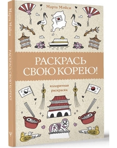 Раскраска-антистресс АСТ Раскрась свою Корею! / 9785171551377 Аст