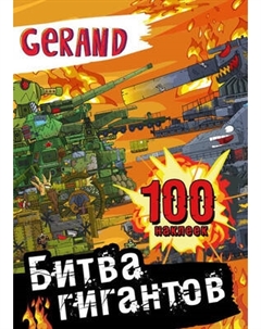 Набор наклеек АСТ Gerand. Битва гигантов. 100 наклеек Аст