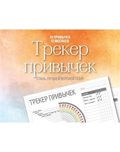 Творческий блокнот Бомбора Трекер привычек. Стань лучшей версией себя!