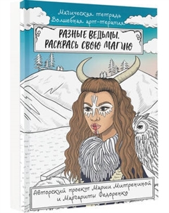 Раскраска-антистресс АСТ Разные ведьмы. Раскрась свою магию / 9785171548353 Аст
