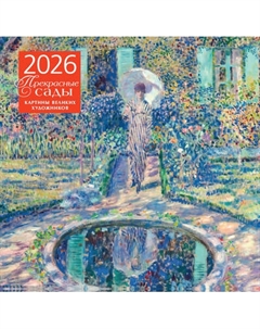 Календарь настенный Эксмо Прекрасные сады. Картины великих художников 2026 год