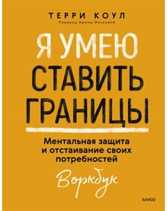 Творческий блокнот МИФ Я умею ставить границы, мягкая обложка Миф