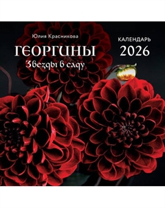 Календарь настенный Эксмо Георгины Звезды в саду 2026 год