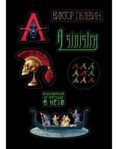 Набор наклеек Эксмо Стикерпак 3D. Пелевин. A Sinistra