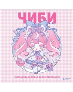 Раскраска-антистресс Бомбора Чиби. Раскрашиваем милых аниме-персонажей