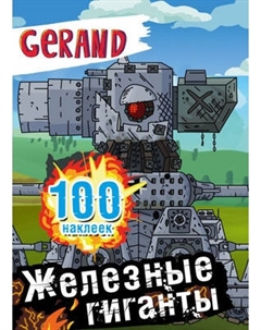 Набор наклеек АСТ Gerand. Железные гиганты. 100 наклеек Аст