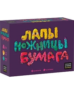 Настольная игра Cosmodrome Games Лапы, ножницы, бумага Cosmodrome games