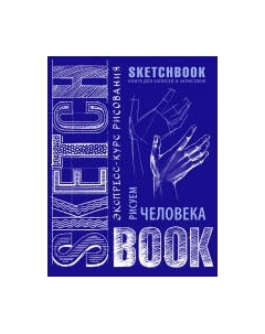 Творческий блокнот Эксмо SketchBook. Рисуем человека