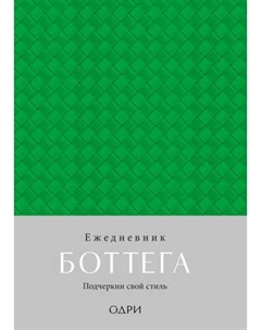 Ежедневник Эксмо Боттега. Подчеркни свой стиль
