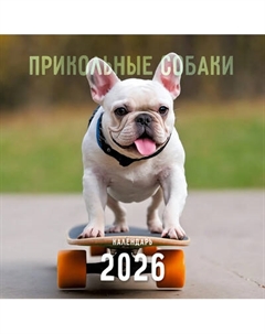 Календарь настенный Listoff Прикольные собаки. 2026 год / КПКС2610