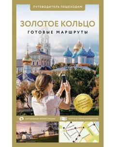 Путеводитель АСТ Золотое кольцо. Путеводитель пешеходам, мягкая обложка Аст