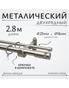 Карниз для штор Sundays Home Волна Имидж 25мм+16мм двухрядный Sundays home