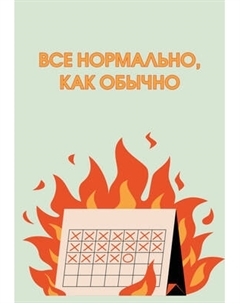 Ежедневник Эксмо Все нормально, как обычно. Недатированный