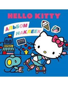 Набор наклеек АСТ Hello Kitty. Альбом наклеек / 9785171757052 Аст