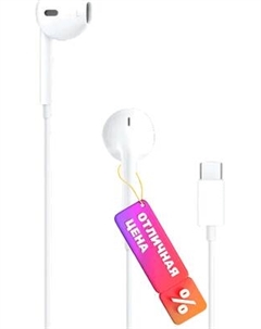 Наушники-гарнитура Apple EarPods с разъемом USB-C A3046 MYQY3 / MTJY3