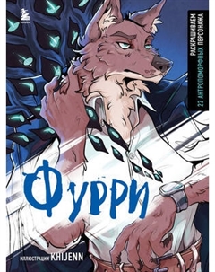 Раскраска-антистресс Бомбора Фурри. Раскрашиваем 22 антропоморфных персонажа