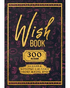 Творческий блокнот Бомбора Wish Book. 300 желаний
