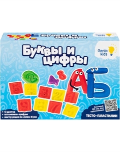 Набор для лепки Genio Kids Буквы и цифры / TA2046 Genio kids