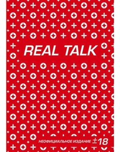 Еженедельник Эксмо Антихайп. Real Talk