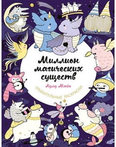 Раскраска-антистресс Эксмо Миллион магических существ. От единорогов до милых драконов