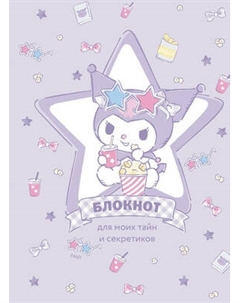 Записная книжка Эксмо Куроми / 9785042041570