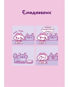 Ежедневник Эксмо Панкейки. Бумага. Недатированный