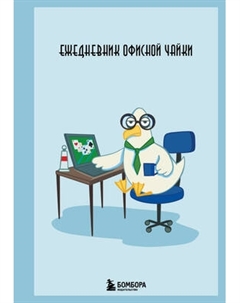 Ежедневник Эксмо Ежедневник офисной чайки