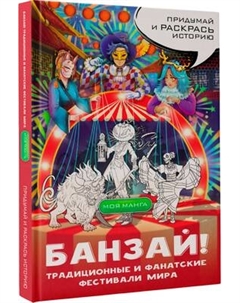 Раскраска-антистресс АСТ Банзай! Традиционные и фанатские фестивали мира: в стиле манга Аст