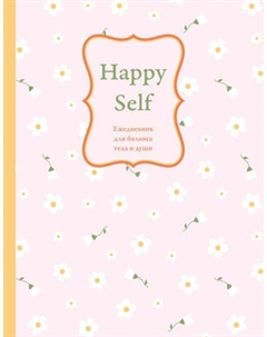 Ежедневник Эксмо Happy Self. Для баланса тела и души / 9785042225987