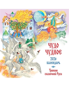 Календарь настенный Эксмо Чудо чудное. Тропою сказочной Руси. 2026 год