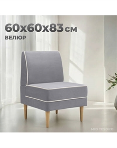 Кресло мягкое Mio Tesoro Бадди 600 Mio tesoro