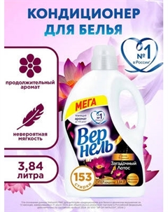 Кондиционер для белья Вернель Ароматерапия Загадочный Лотос Концентрированный Vernel