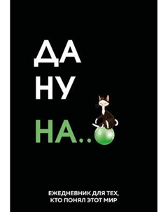 Ежедневник Эксмо Да ну надо же Недатированный