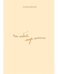 Ежедневник Эксмо Гармония. Будь собой, мир привыкнет