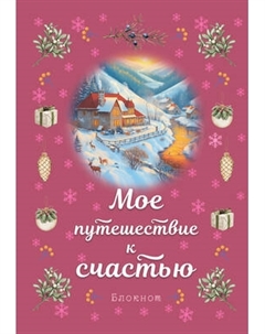 Записная книжка Эксмо Мое путешествие к счастью / 9785042015977