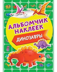 Набор наклеек АСТ Динозавры / 9785171202491 Аст