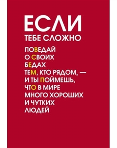 Ежедневник Эксмо Если тебе сложно Недатированный