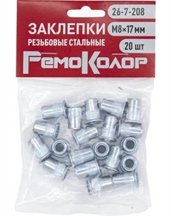 Заклепка Remocolor М8x17мм / 26-7-208