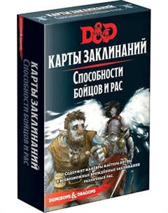 Набор карт для настольной игры Мир Хобби Dungeons & Dragons. Карты заклинаний. Способности бойцов и рас Мир хобби