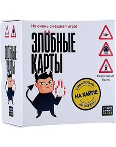 Настольная игра Cosmodrome Games Злобные карты. На хайпе / 52445 Cosmodrome games