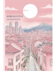 Ежедневник Эксмо Korean style