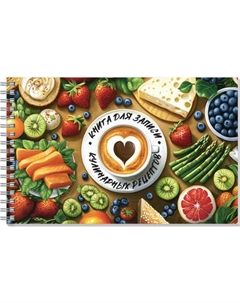 Записная книжка Феникс+ Для записи рецептов. Летний завтрак / 71642 Feniks