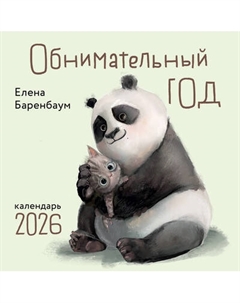 Календарь настенный Эксмо Обнимательный год. 2026 год